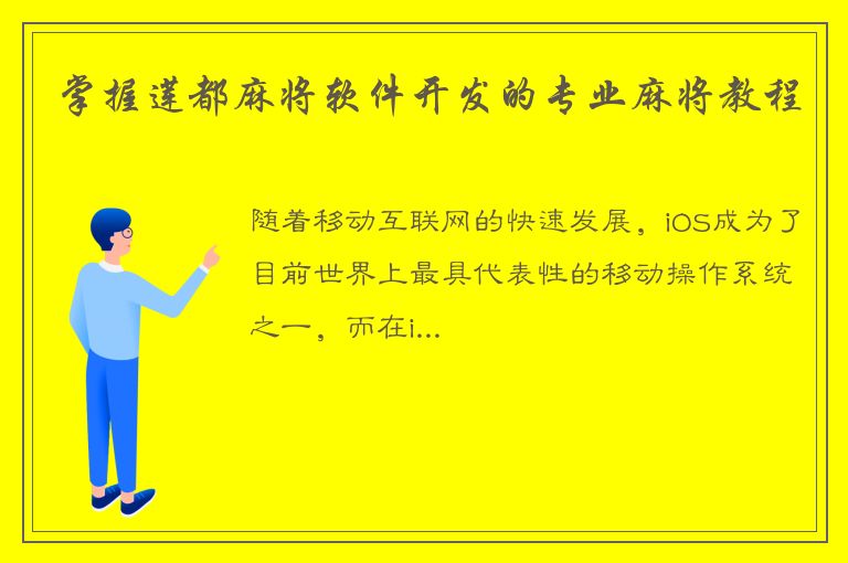 掌握莲都麻将软件开发的专业麻将教程