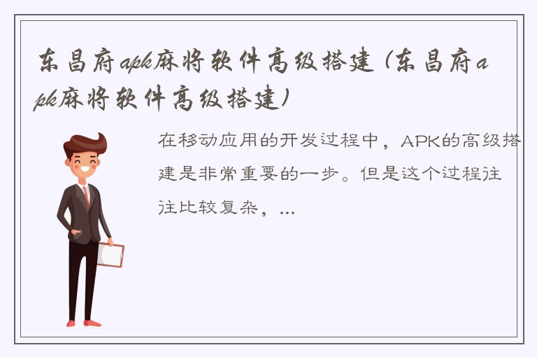 东昌府apk麻将软件高级搭建 (东昌府apk麻将软件高级搭建)