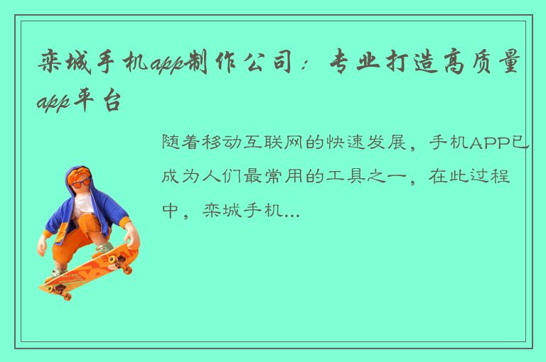 栾城手机app制作公司：专业打造高质量app平台