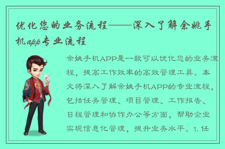 优化您的业务流程——深入了解余姚手机app专业流程