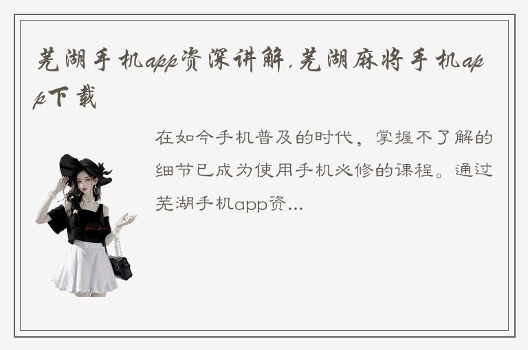 芜湖手机app资深讲解,芜湖麻将手机app下载