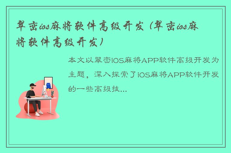 翠峦ios麻将软件高级开发 (翠峦ios麻将软件高级开发)