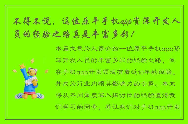 不得不说，这位原平手机app资深开发人员的经验之路真是丰富多彩！