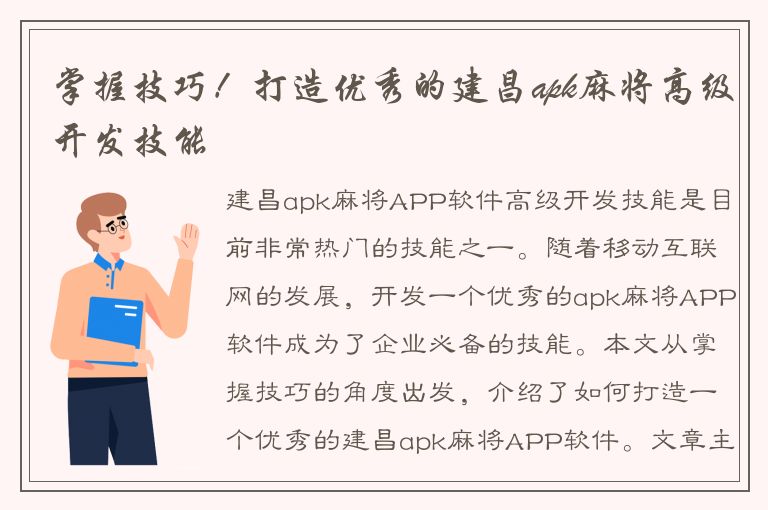 掌握技巧！打造优秀的建昌apk麻将高级开发技能