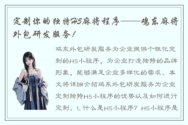 定制你的独特H5麻将程序——鸡东麻将外包研发服务！