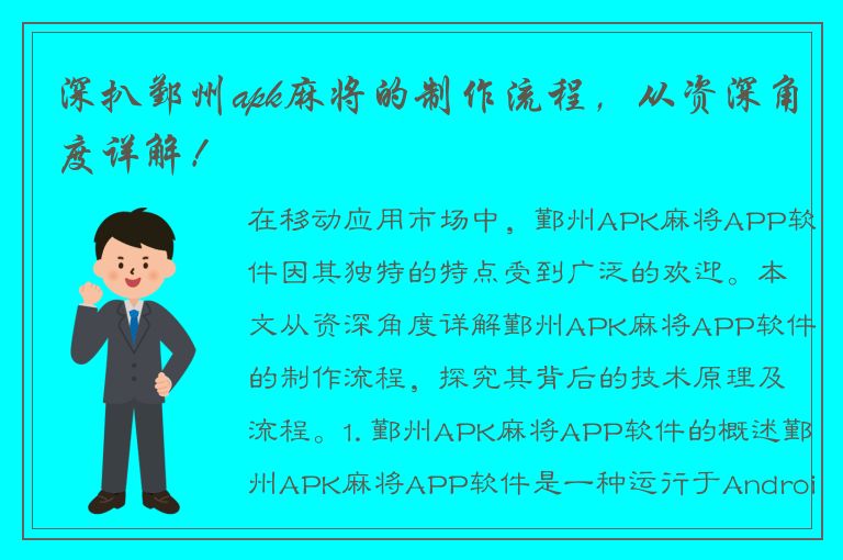 深扒鄞州apk麻将的制作流程，从资深角度详解！