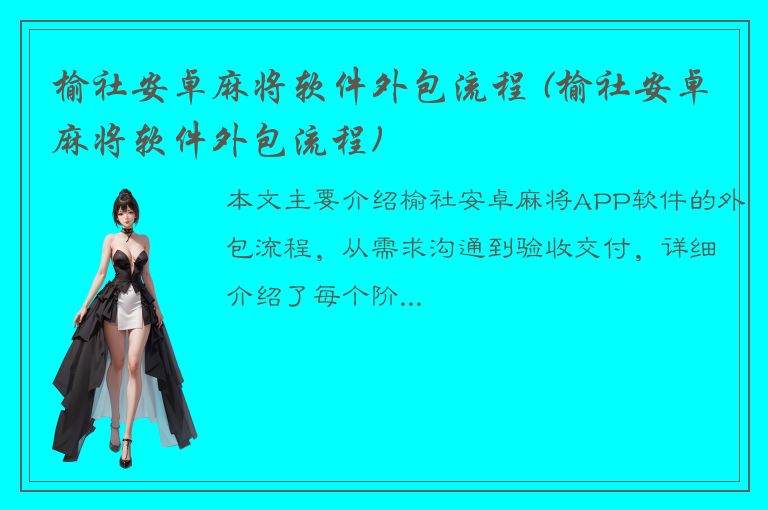 榆社安卓麻将软件外包流程 (榆社安卓麻将软件外包流程)