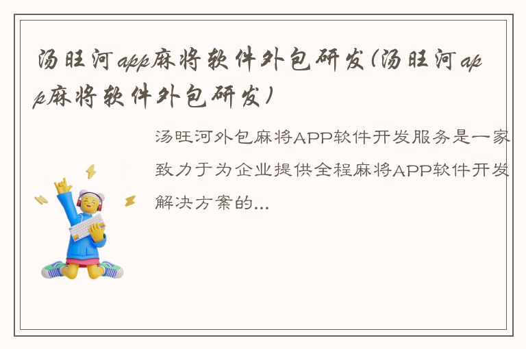 汤旺河app麻将软件外包研发(汤旺河app麻将软件外包研发)