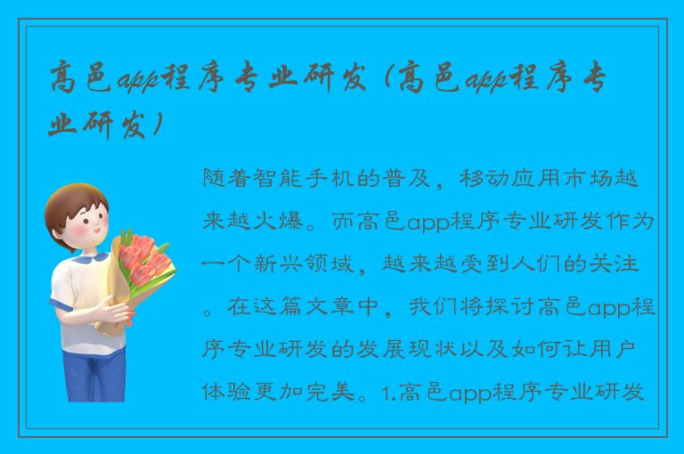 高邑app程序专业研发 (高邑app程序专业研发)