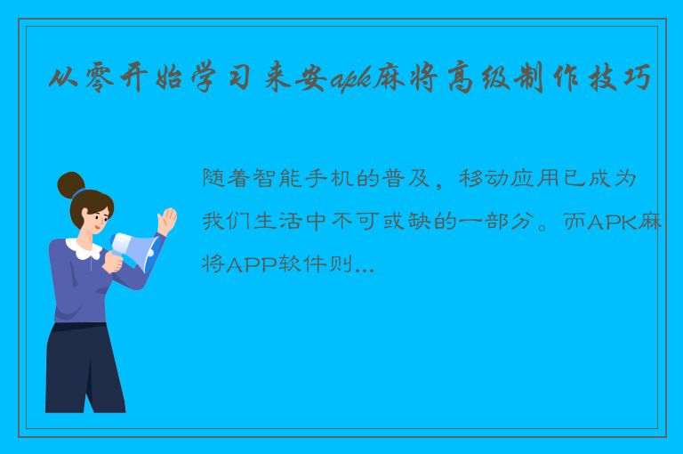 从零开始学习来安apk麻将高级制作技巧