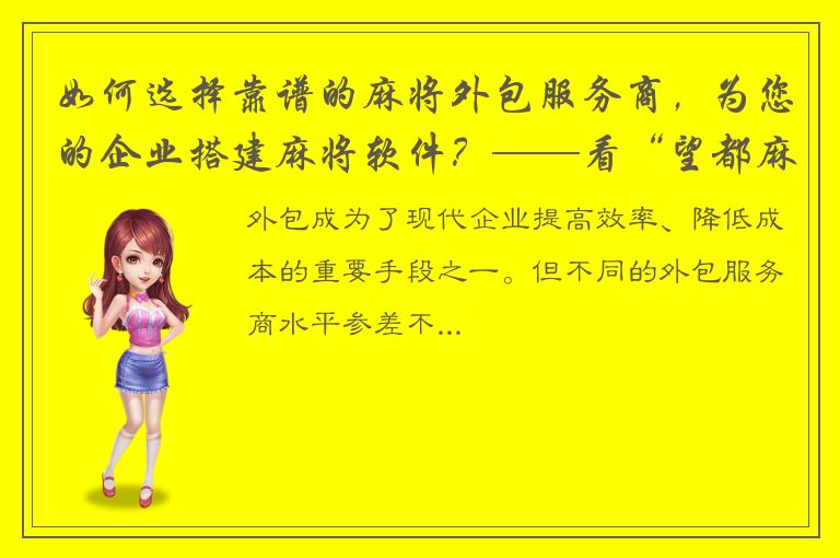 如何选择靠谱的麻将外包服务商，为您的企业搭建麻将软件？——看“望都麻将软件麻将外包搭建”指南