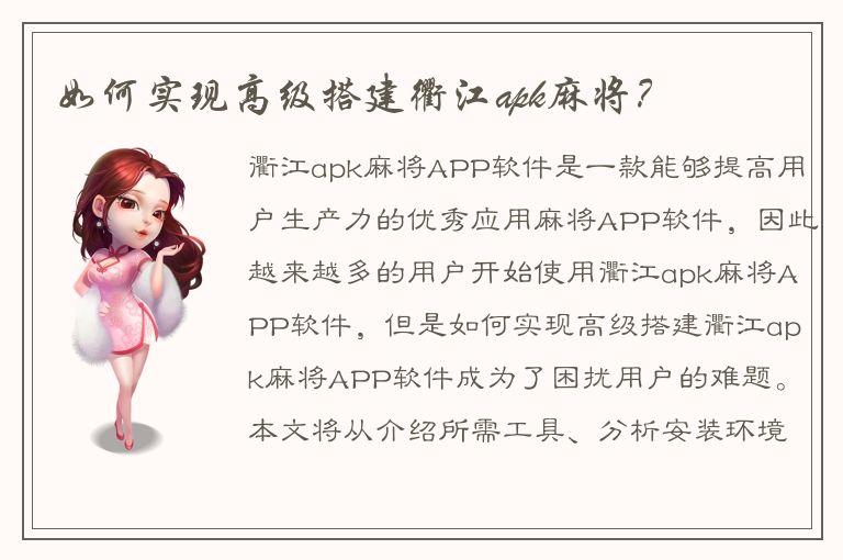 如何实现高级搭建衢江apk麻将？