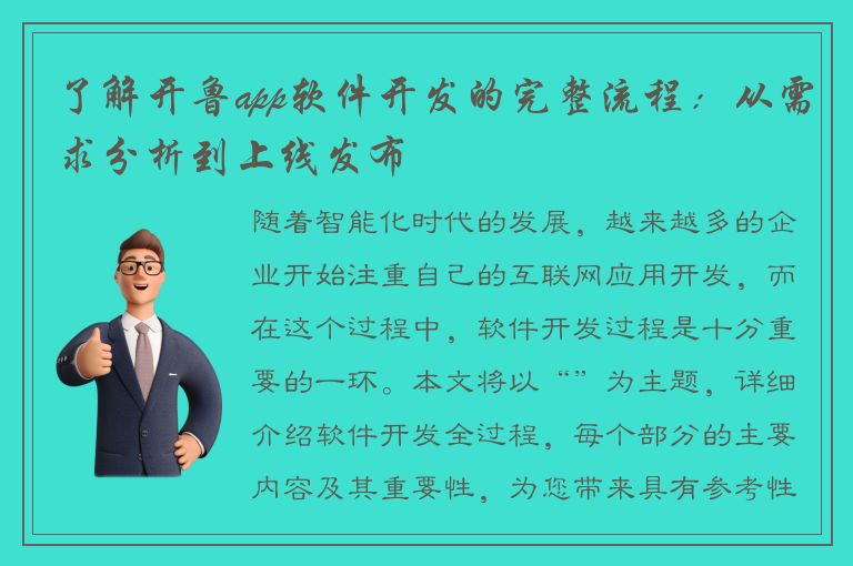 了解开鲁app软件开发的完整流程：从需求分析到上线发布