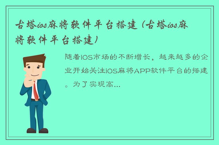 古塔ios麻将软件平台搭建 (古塔ios麻将软件平台搭建)