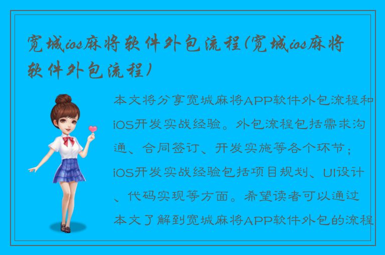 宽城ios麻将软件外包流程(宽城ios麻将软件外包流程)