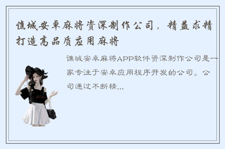 谯城安卓麻将资深制作公司，精益求精打造高品质应用麻将