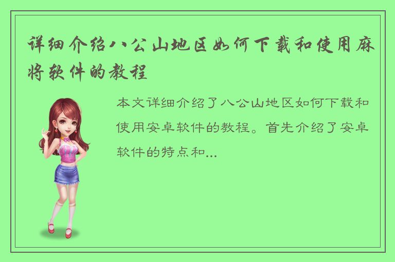 详细介绍八公山地区如何下载和使用麻将软件的教程