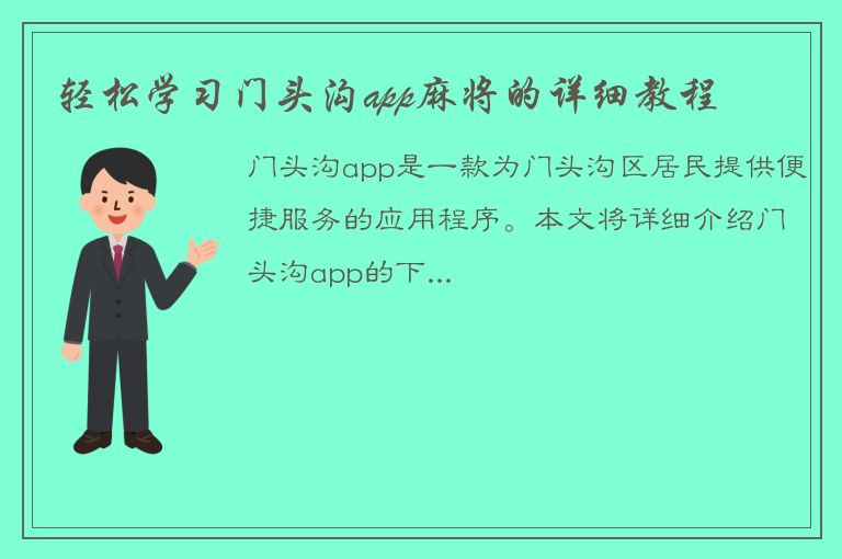 轻松学习门头沟app麻将的详细教程