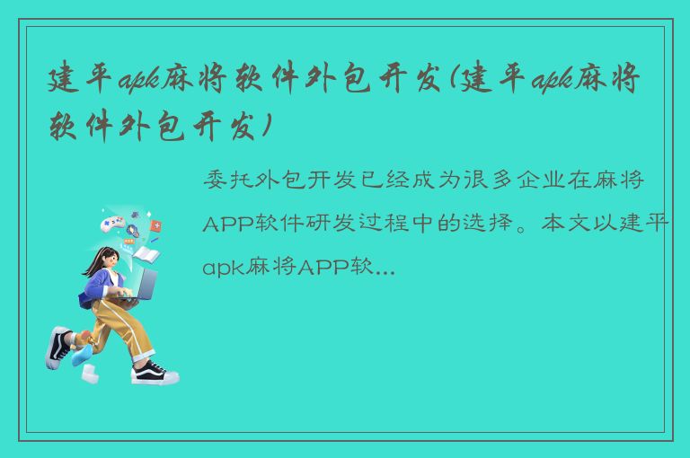 建平apk麻将软件外包开发(建平apk麻将软件外包开发)