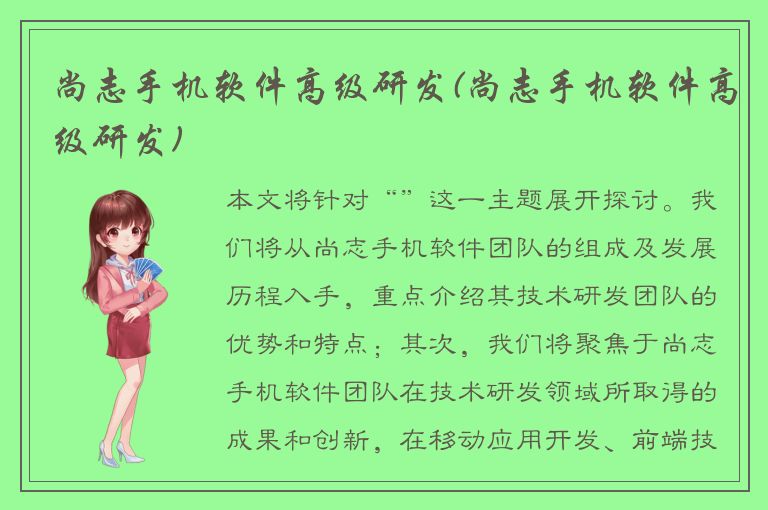 尚志手机软件高级研发(尚志手机软件高级研发)