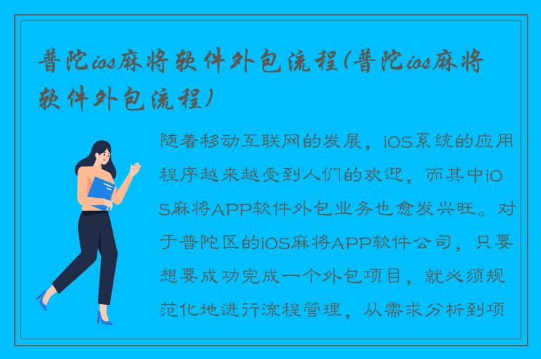 普陀ios麻将软件外包流程(普陀ios麻将软件外包流程)