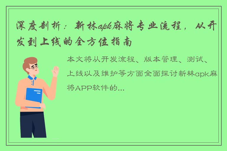 深度剖析：新林apk麻将专业流程，从开发到上线的全方位指南