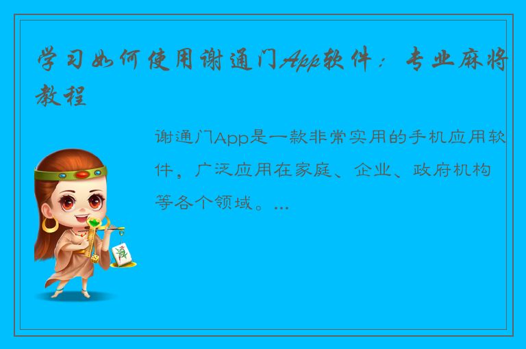 学习如何使用谢通门App软件：专业麻将教程