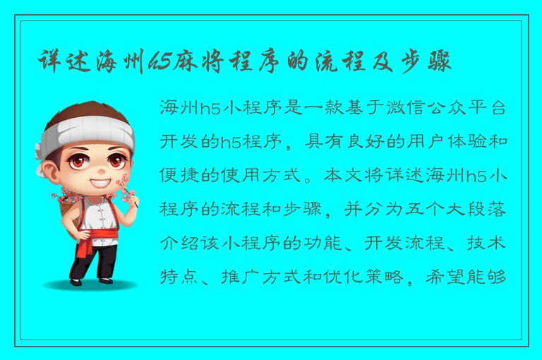 详述海州h5麻将程序的流程及步骤