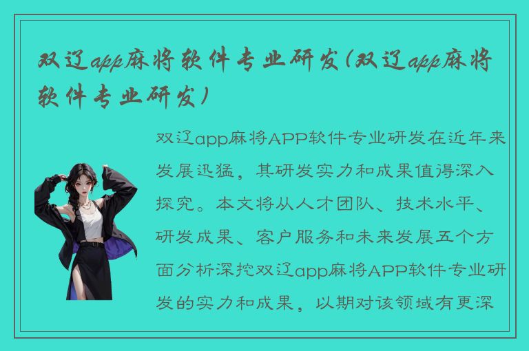 双辽app麻将软件专业研发(双辽app麻将软件专业研发)