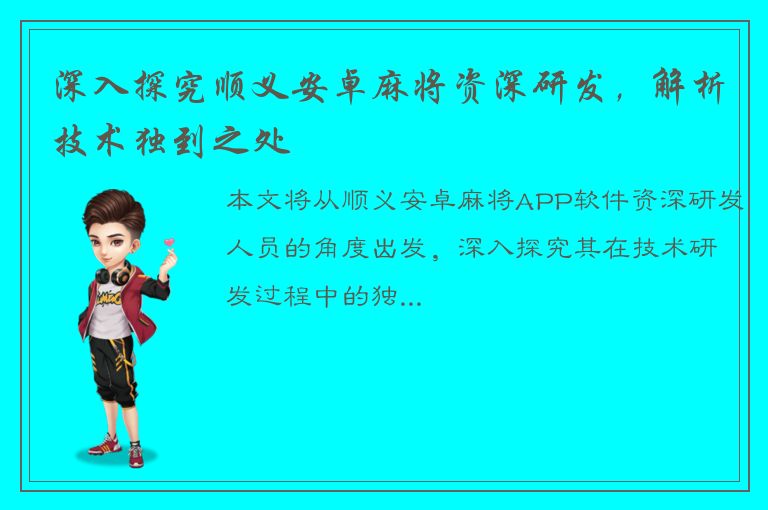 深入探究顺义安卓麻将资深研发，解析技术独到之处