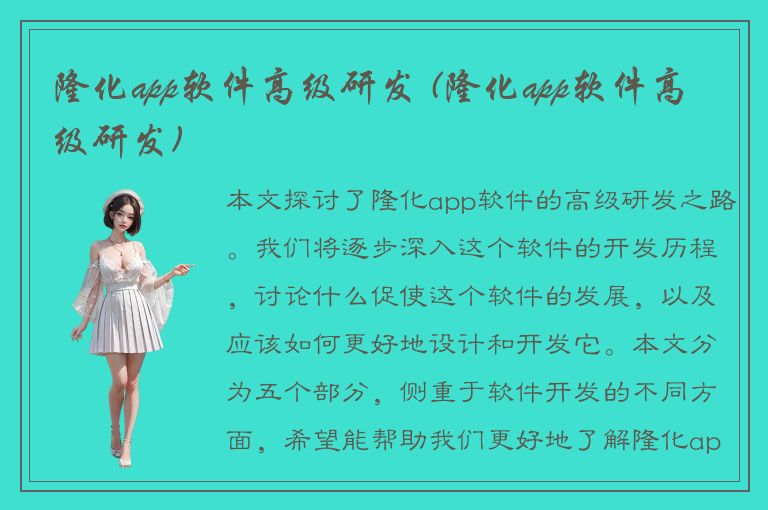 隆化app软件高级研发 (隆化app软件高级研发)