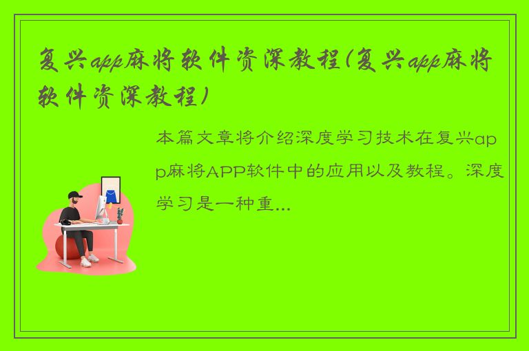 复兴app麻将软件资深教程(复兴app麻将软件资深教程)