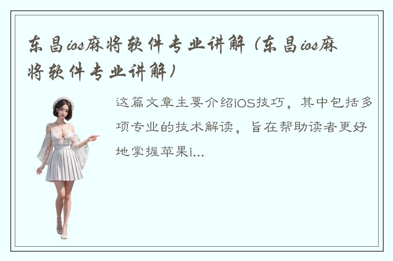 东昌ios麻将软件专业讲解 (东昌ios麻将软件专业讲解)