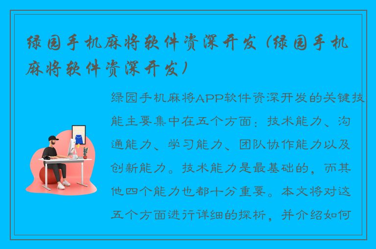 绿园手机麻将软件资深开发 (绿园手机麻将软件资深开发)