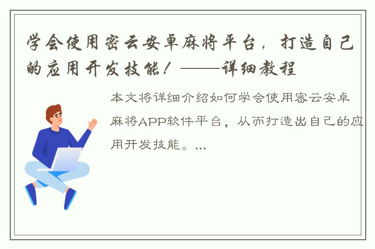 学会使用密云安卓麻将平台，打造自己的应用开发技能！——详细教程