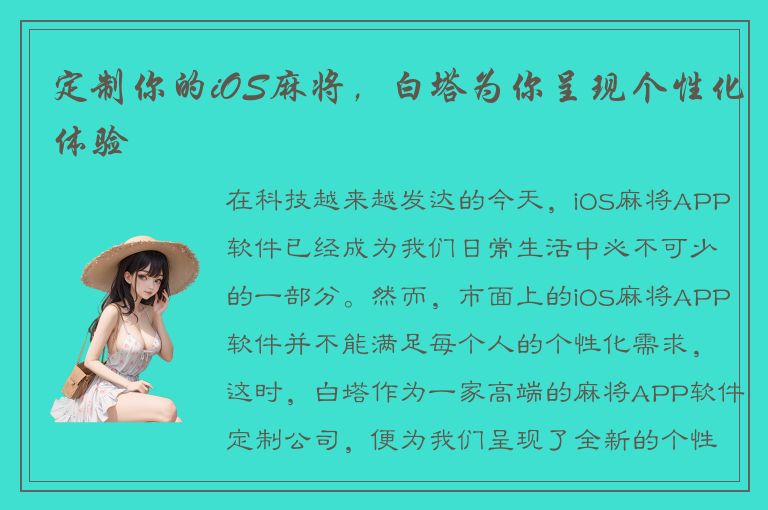 定制你的iOS麻将，白塔为你呈现个性化体验