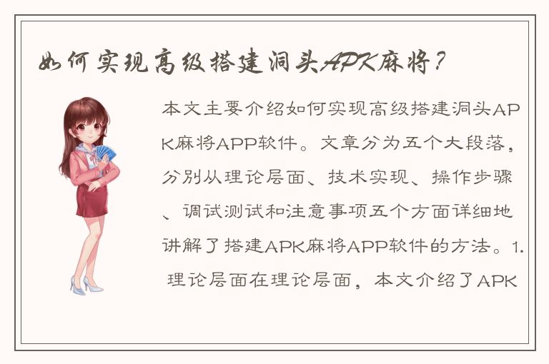 如何实现高级搭建洞头APK麻将？