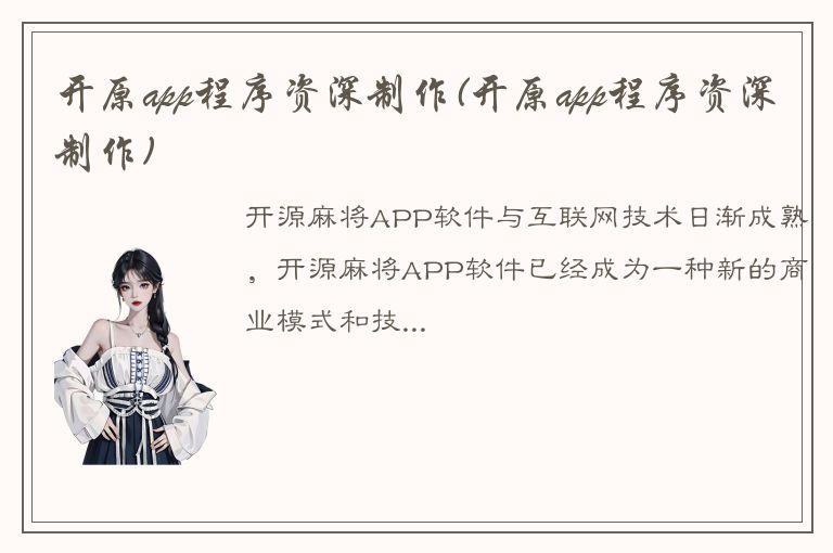 开原app程序资深制作(开原app程序资深制作)