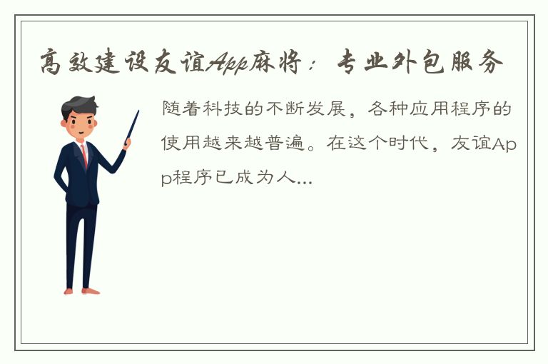 高效建设友谊App麻将：专业外包服务