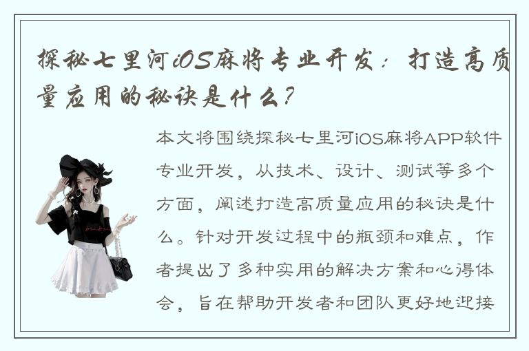 探秘七里河iOS麻将专业开发：打造高质量应用的秘诀是什么？