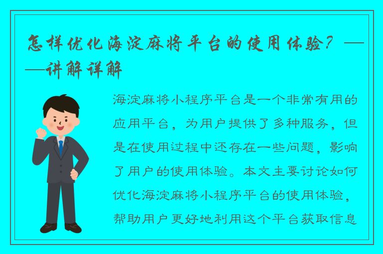 怎样优化海淀麻将平台的使用体验？——讲解详解