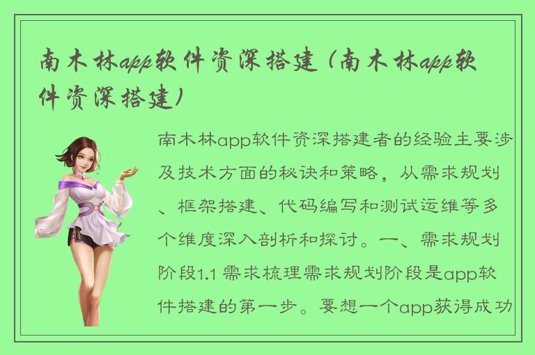 南木林app软件资深搭建 (南木林app软件资深搭建)