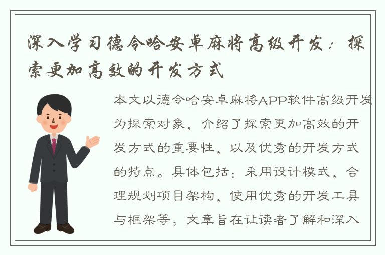 深入学习德令哈安卓麻将高级开发：探索更加高效的开发方式