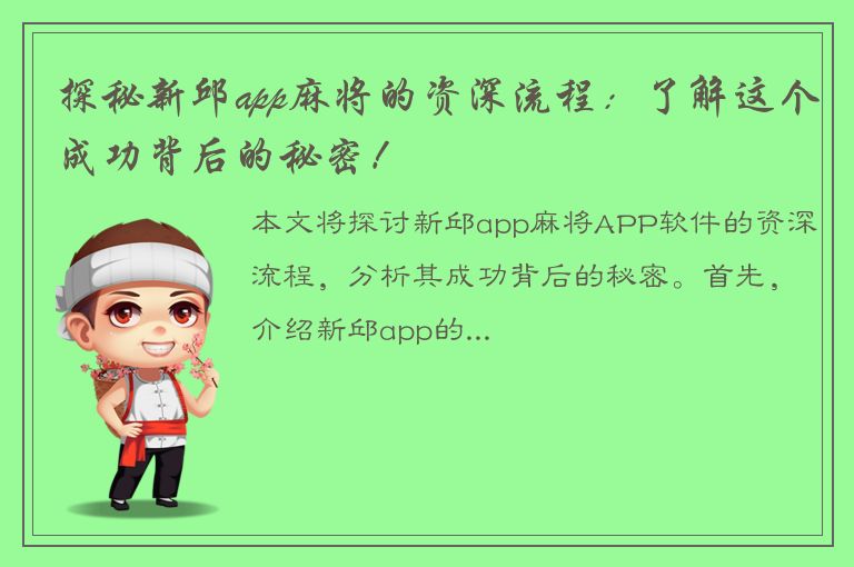 探秘新邱app麻将的资深流程：了解这个成功背后的秘密！