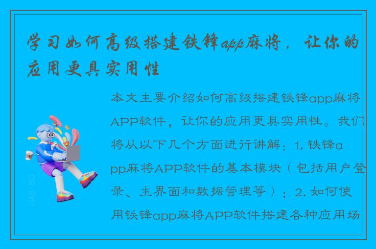 学习如何高级搭建铁锋app麻将，让你的应用更具实用性