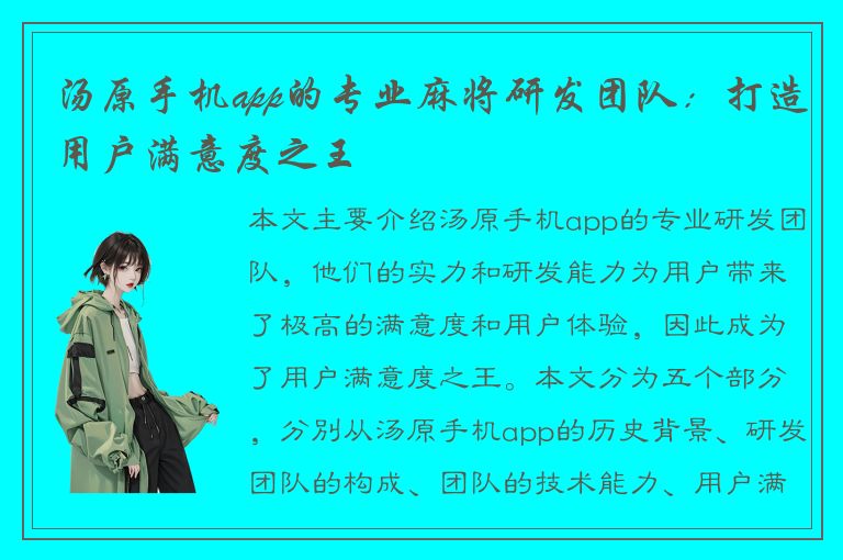 汤原手机app的专业麻将研发团队：打造用户满意度之王