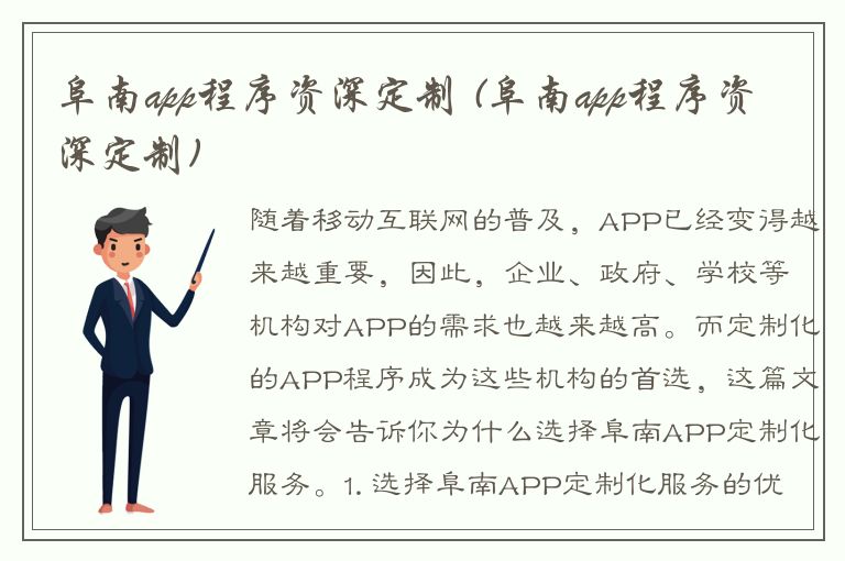 阜南app程序资深定制 (阜南app程序资深定制)