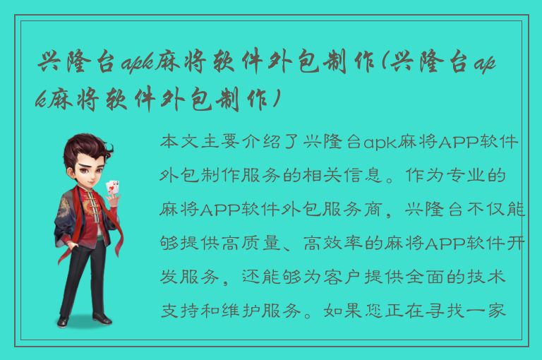 兴隆台apk麻将软件外包制作(兴隆台apk麻将软件外包制作)