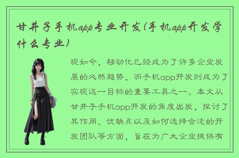 甘井子手机app专业开发(手机app开发学什么专业)