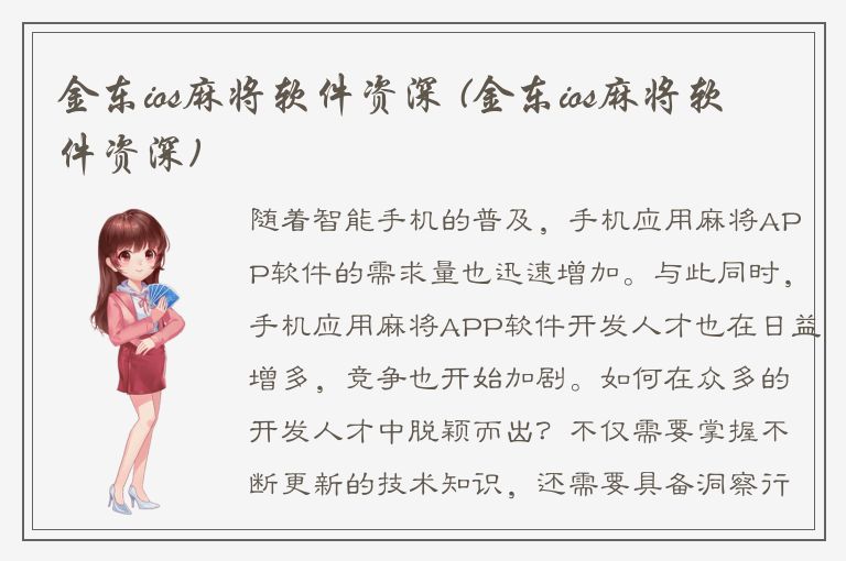 金东ios麻将软件资深 (金东ios麻将软件资深)